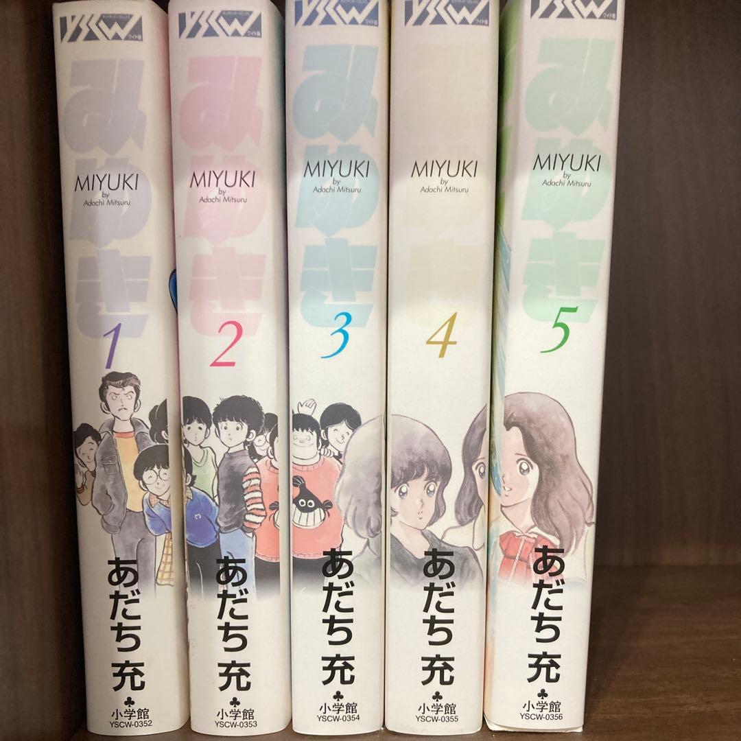 みゆき 全巻　セット　マンガ　あだち充　美品