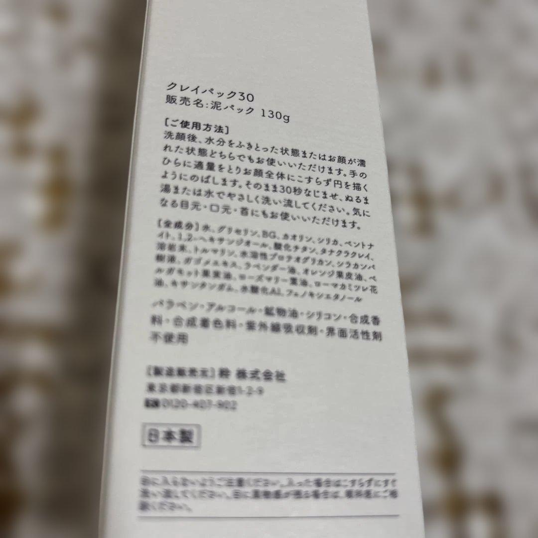 (粋)クレイパック30 & サボンクレンズ