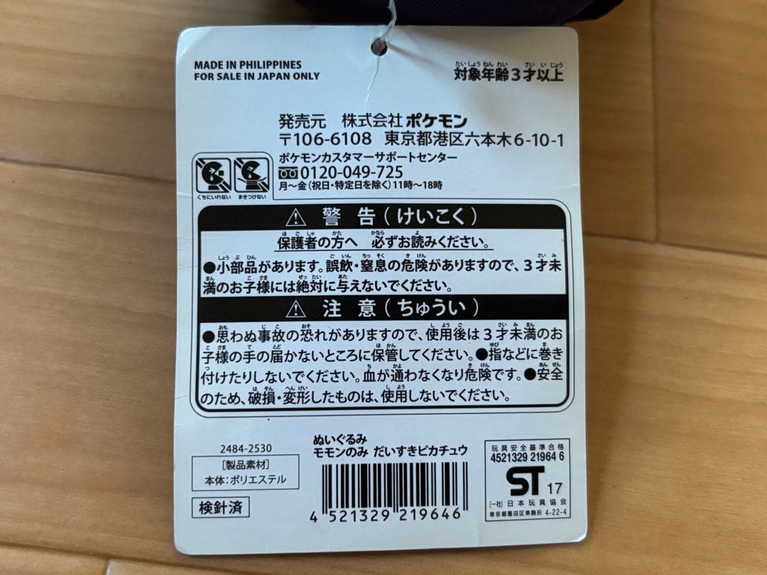 ピカチュウ　ぬいぐるみ　モモンのみ大好き　岡山