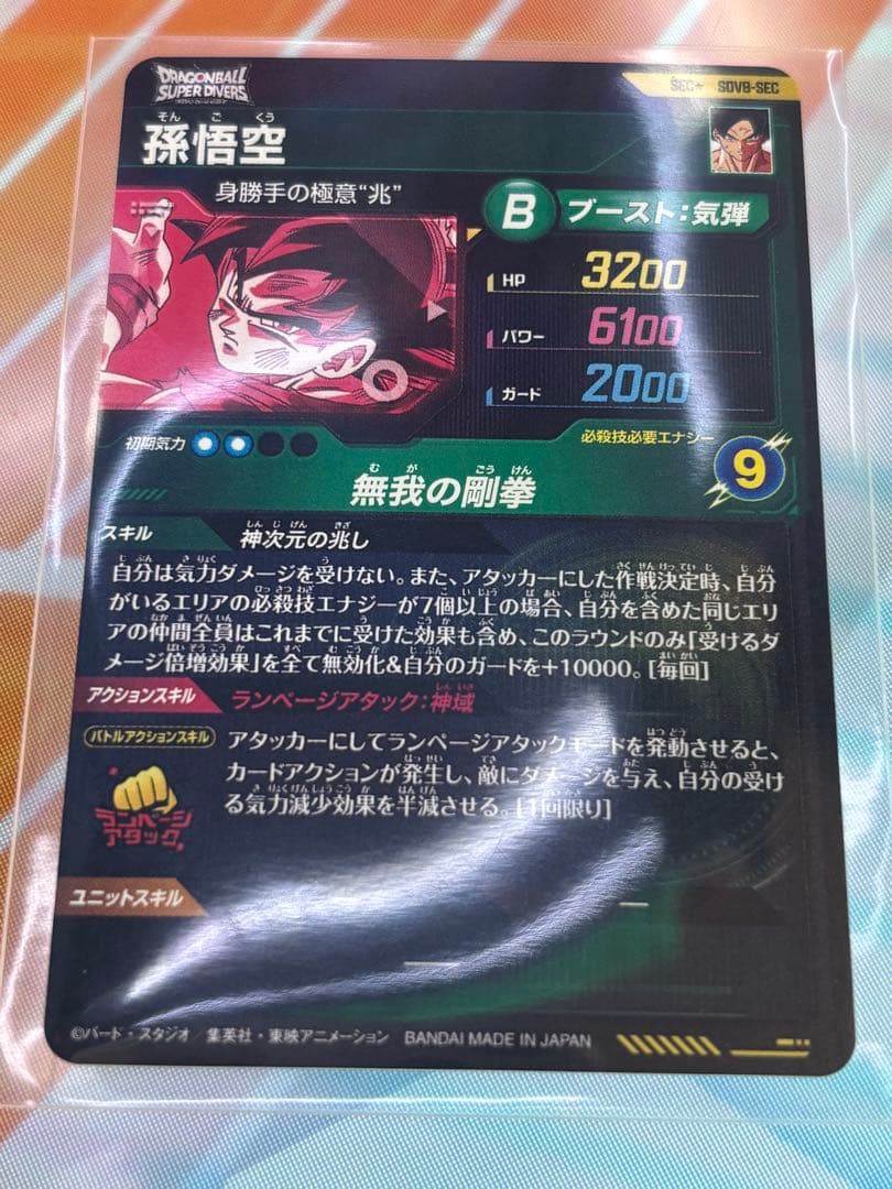 SDV8-SECパラレル孫悟空ドラゴンボールスーパーダイバーズGDRゴッドレア