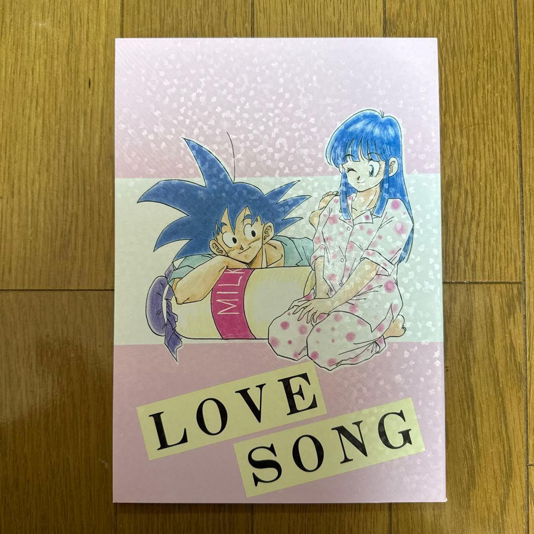 ♢ LOVE SONG ドラゴンボール 同人誌