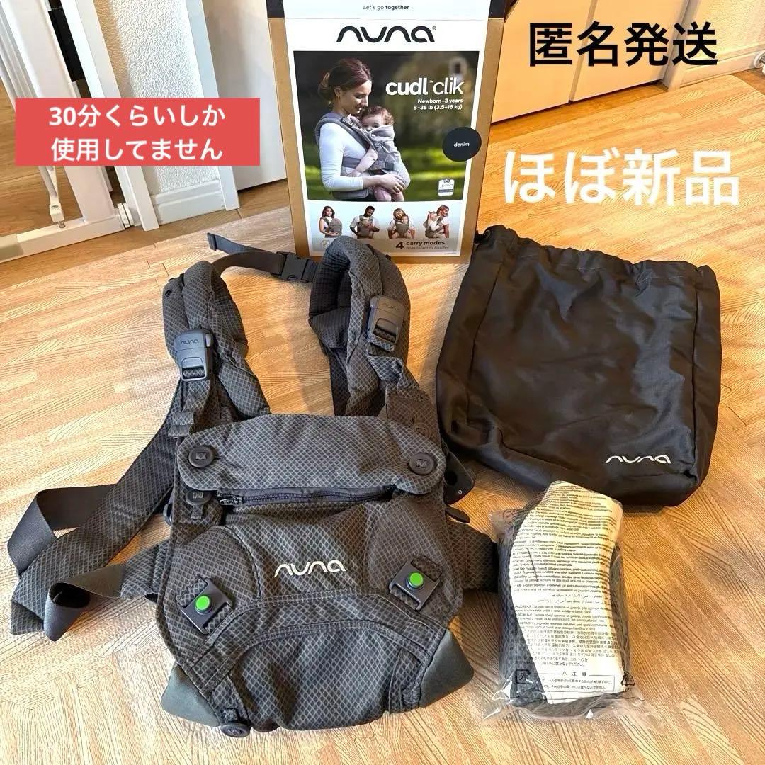 NUNA cudl clik ヌナ カドルクリック　抱っこ紐　ほぼ新品　匿名発送
