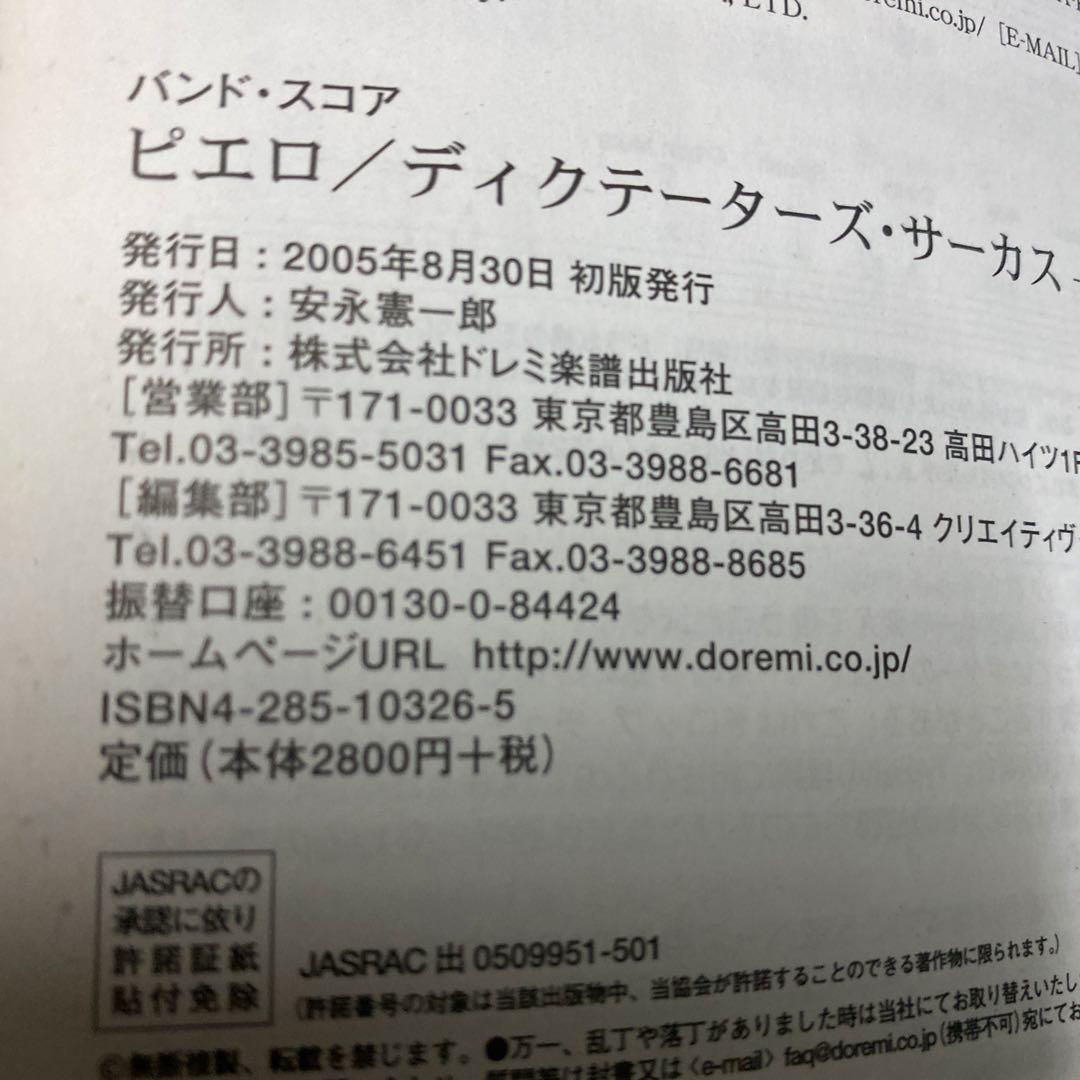 バンドスコア　PIERROT DICTATORS CIRCUS - BUD-