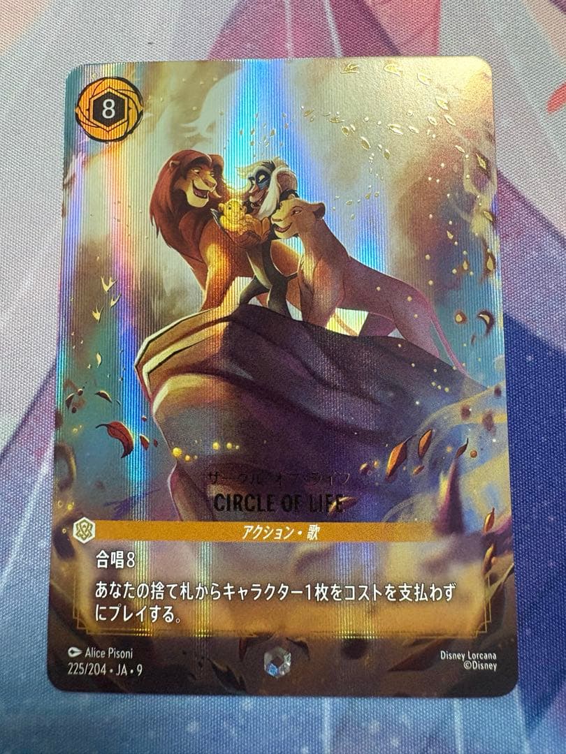 ロルカナ　サークル•オブ•ライフ