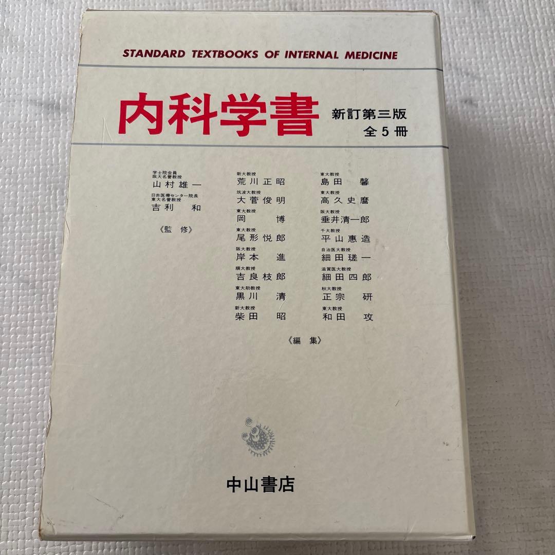 内科学書 新訂第3版 全5冊
