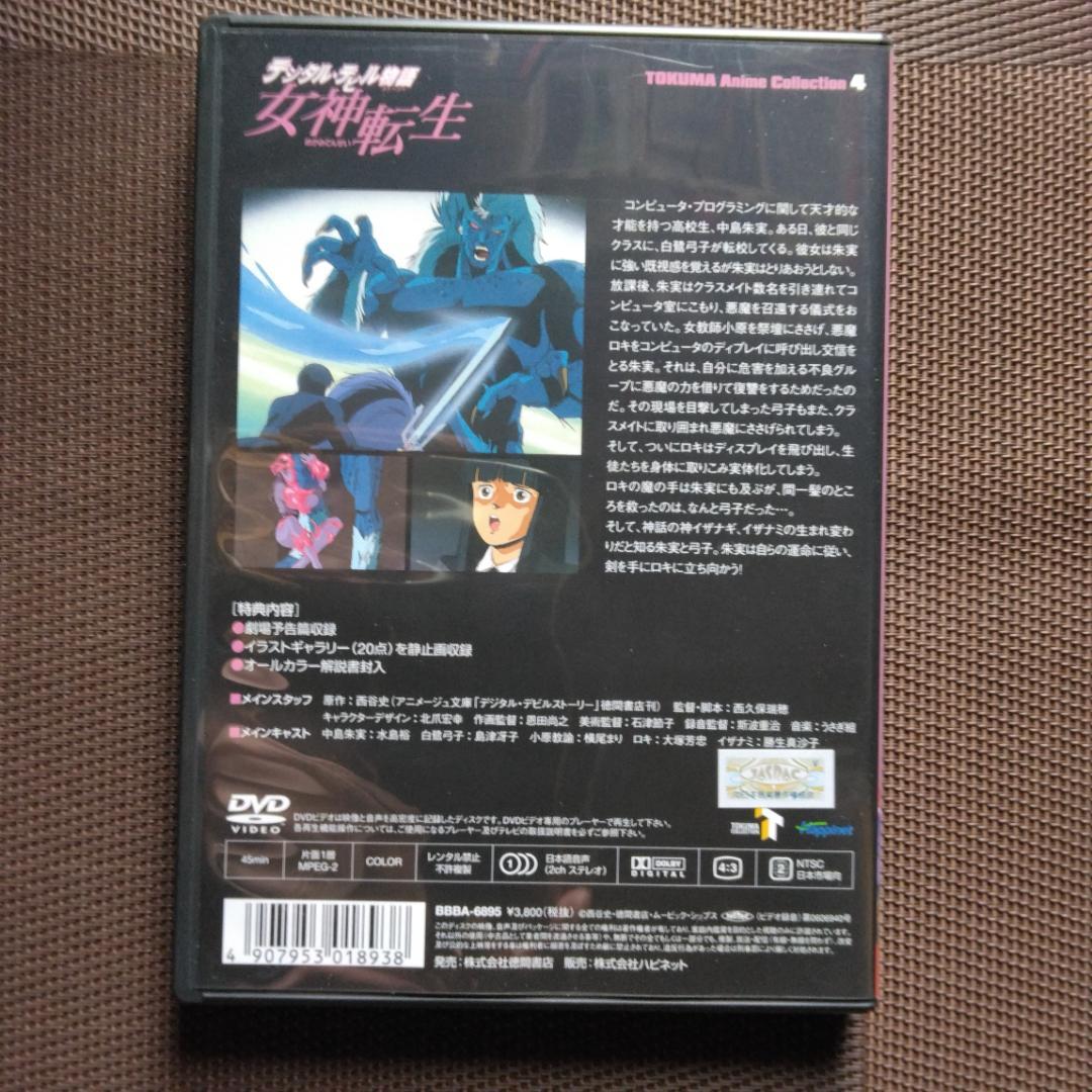 デジタル・デビル物語 女神転生 TOKUMAアニメコレクション