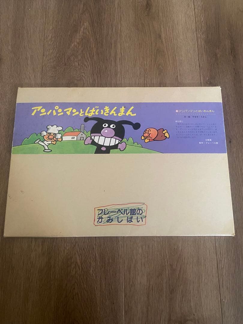 アンパンマン紙芝居セット　フレーベル館