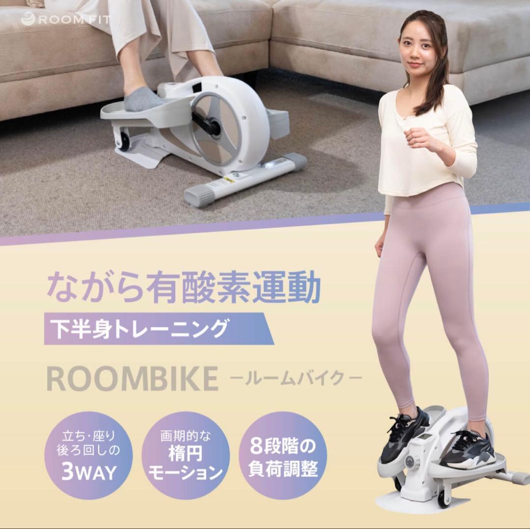 ROOMBIKE ルームバイク 3WAYエクササイズ