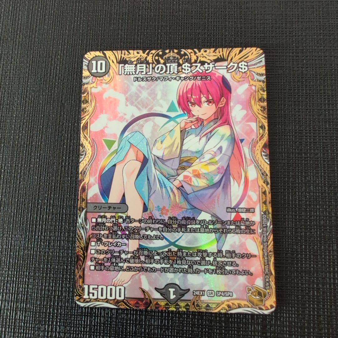 無月の頂$スザーク$ ゼニスザーク 金トレジャー