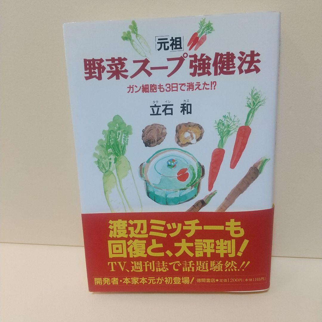 「元祖」野菜スープ強健法 : ガン細胞も3日で消えた!?