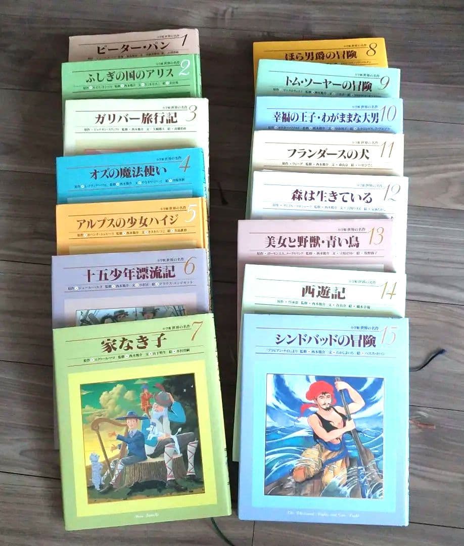 世界の名作童話　第１巻から15巻
