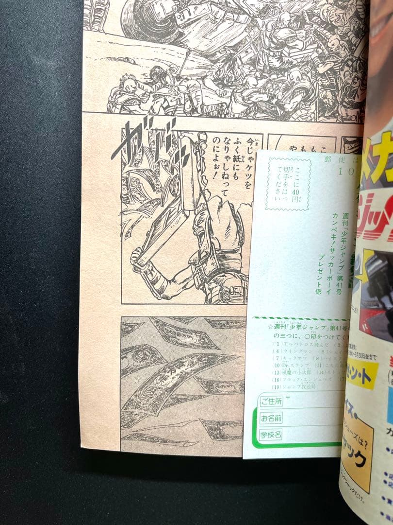 •北斗の拳 新連載号 •少年ジャンプ1983年 41号