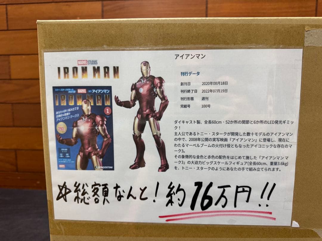 【新品未開封】デアゴスティーニ 週刊アイアンマン 全100巻　全巻