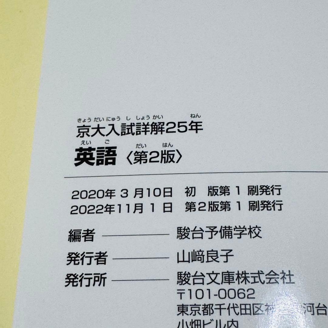 京大入試詳解 英語 25年 2022-1998 第2版 参考書