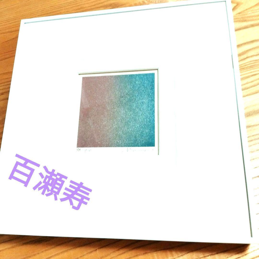 ☆ 百瀬寿 シルクスクリーン 版画