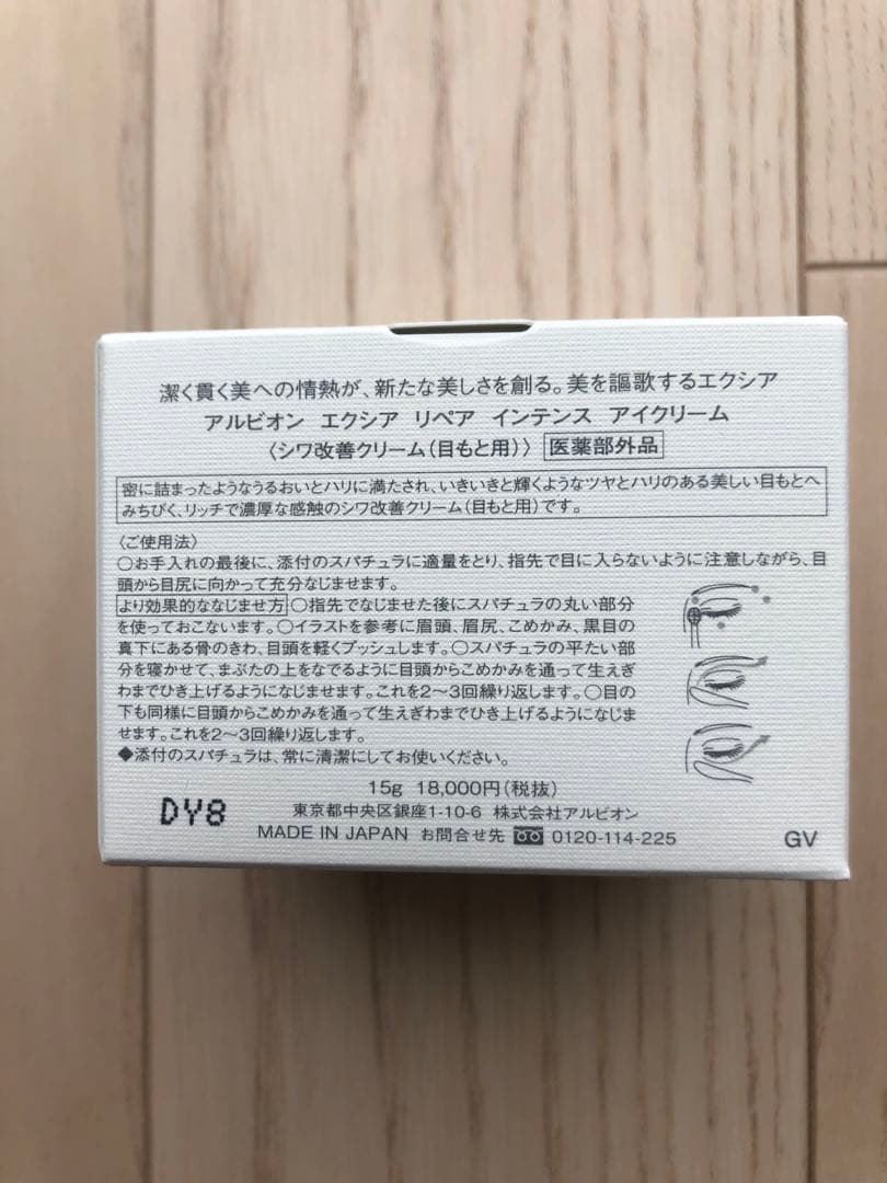 アルビオン エクシア リペアインテンスアイクリーム