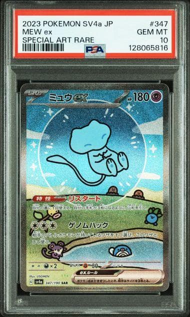 PSA10 ミュウex SAR SV4a シャイニートレジャー 347