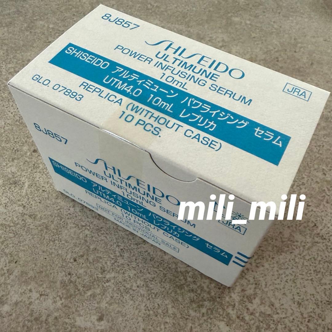 資生堂／アルティミューン パワライジングセラム　10ml ミニ　美容液　10本