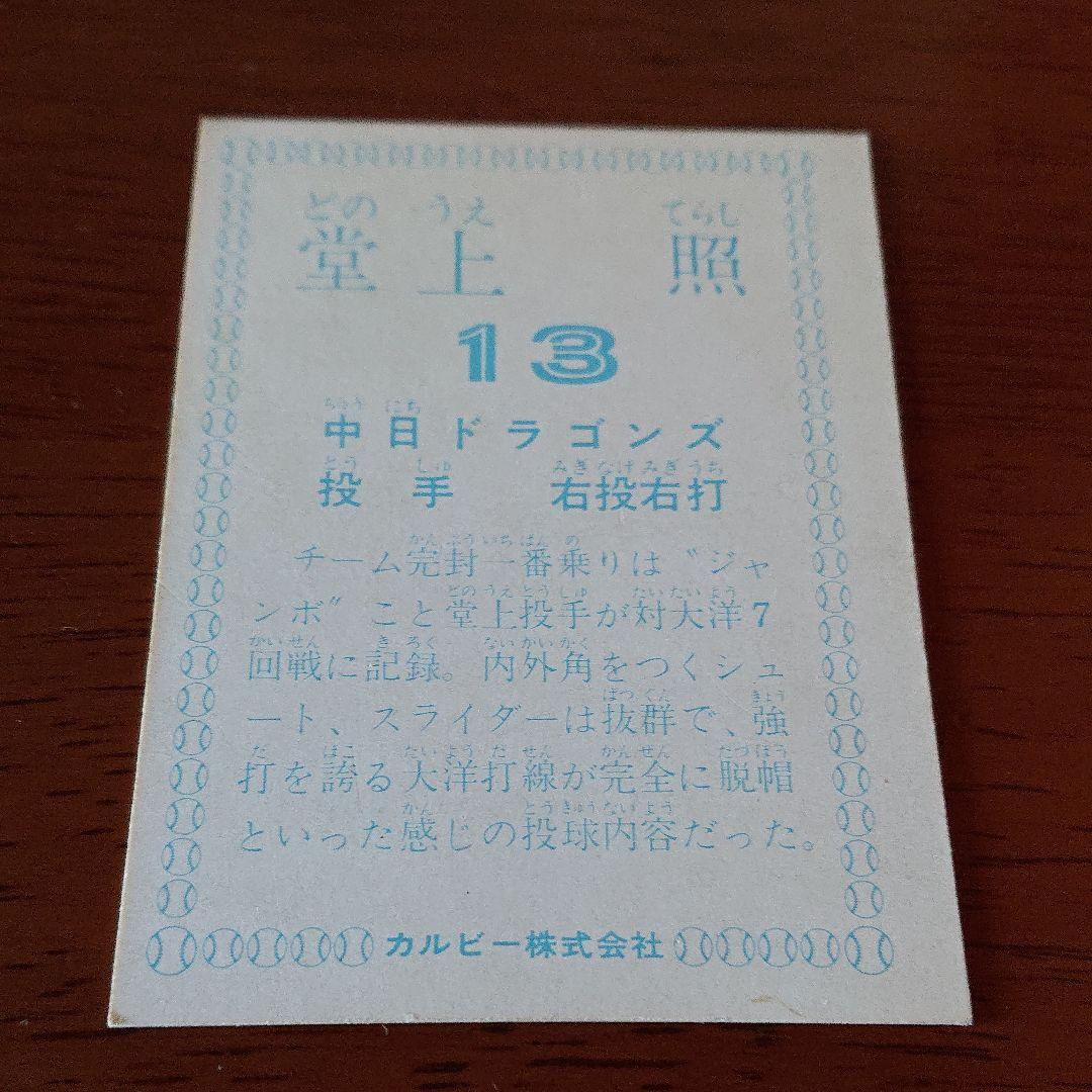 カルビー プロ野球カード 78年 中日ドラゴンズ 堂上