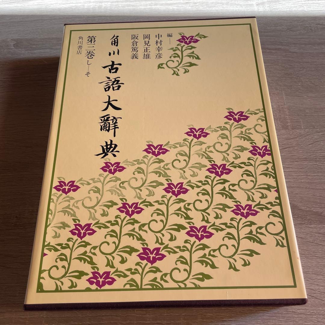 角川古語大辞典 第3巻 (し-そ) 中村幸彦、岡見正雄、阪倉篤義　角川書店