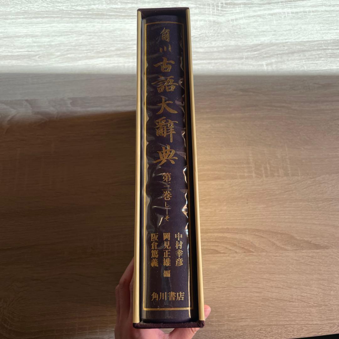 角川古語大辞典 第3巻 (し-そ) 中村幸彦、岡見正雄、阪倉篤義　角川書店