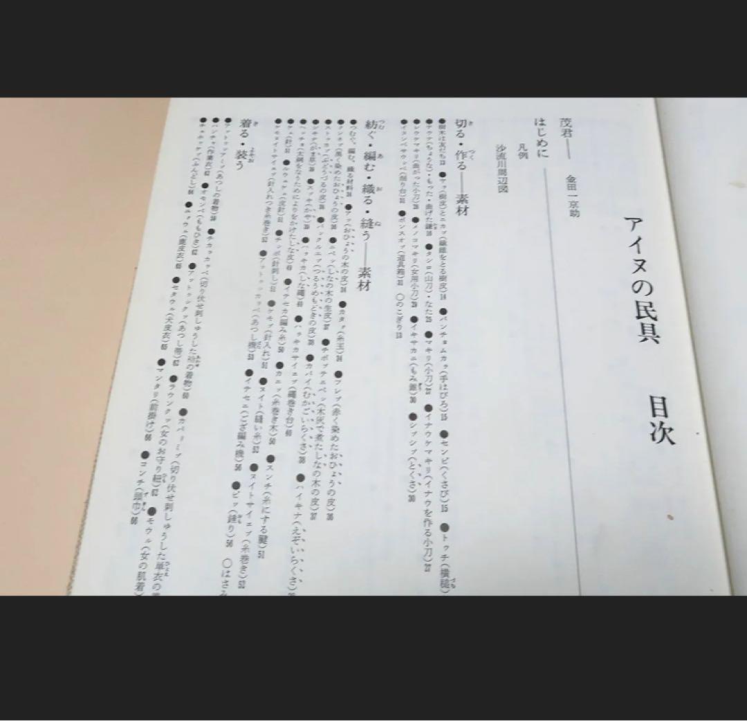 大型本　アイヌの民具