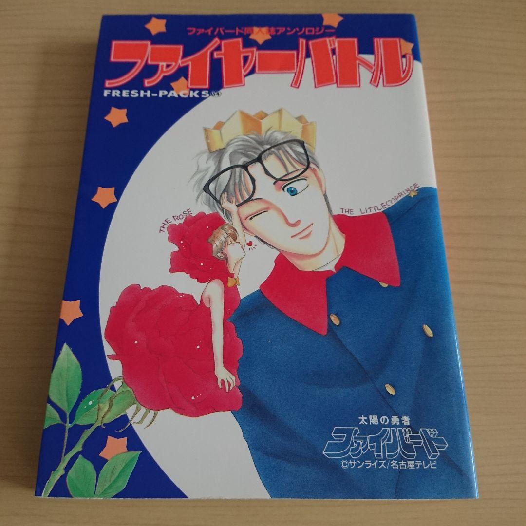 ファイヤーバトル