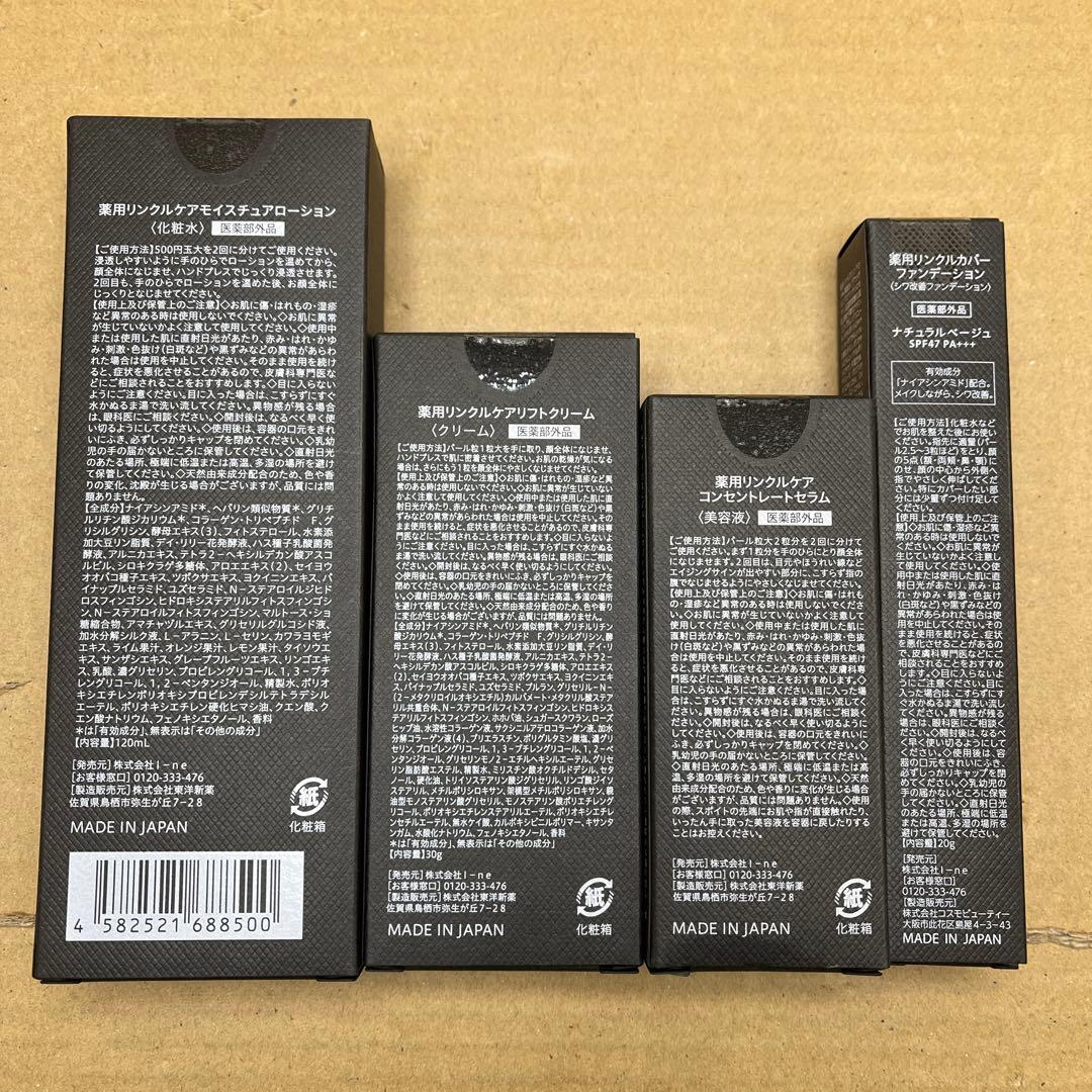 WrinkFade リンクフェード 4点　(化粧水・美容液・ファンデ・クリーム)