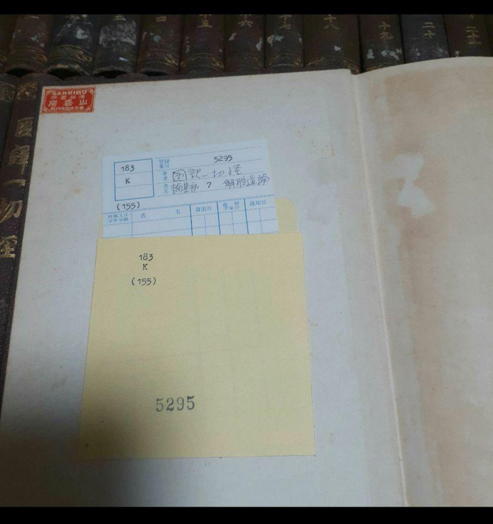 ※商品説明必読 国訳一切経 印度撰述部 全155冊 ①