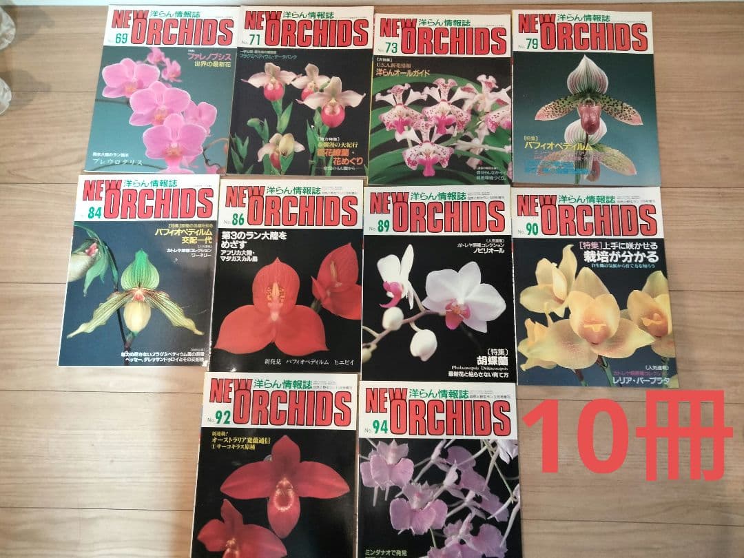 趣味の洋ラン　 ニューオーキッド10冊 洋蘭雑誌　洋ラン雑誌　フラグミペディウム