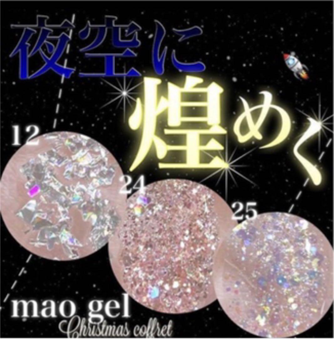 【新品未使用】マオネイル　2021年クリスマスコフレ