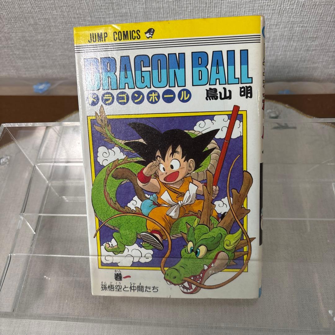 ドラゴンボール1巻初版第1刷発行