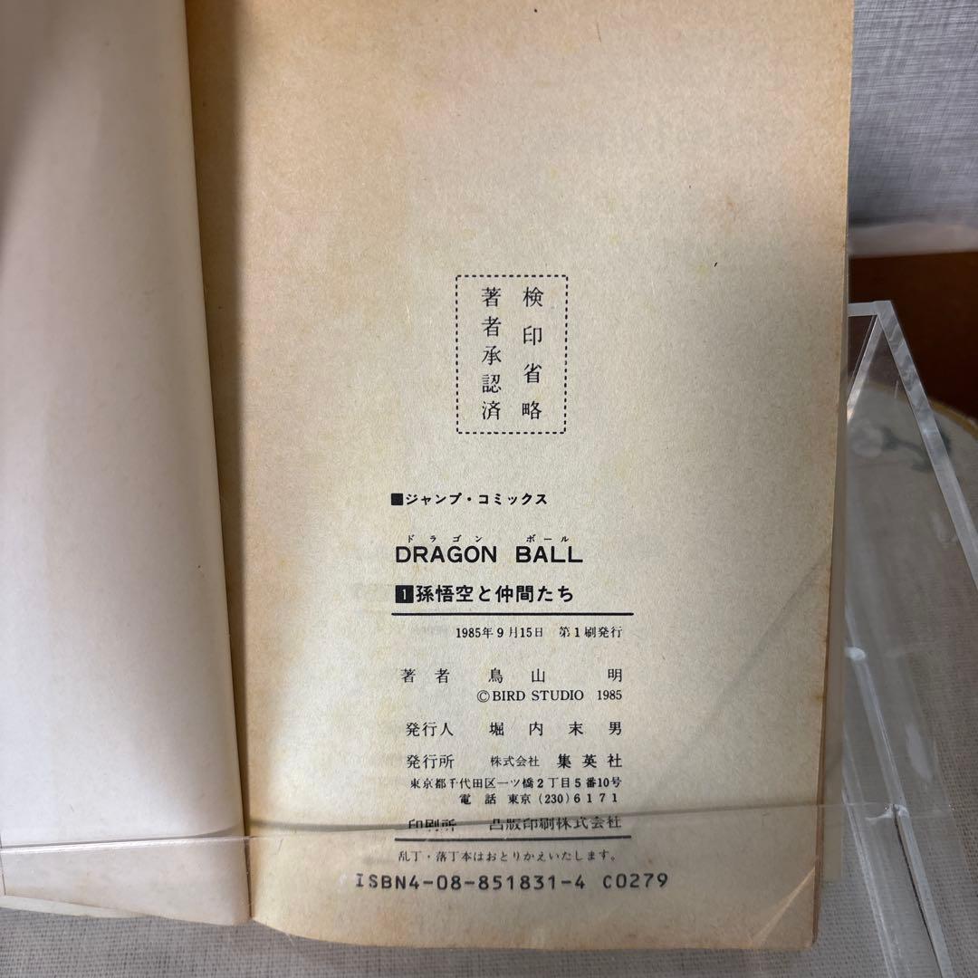 ドラゴンボール1巻初版第1刷発行