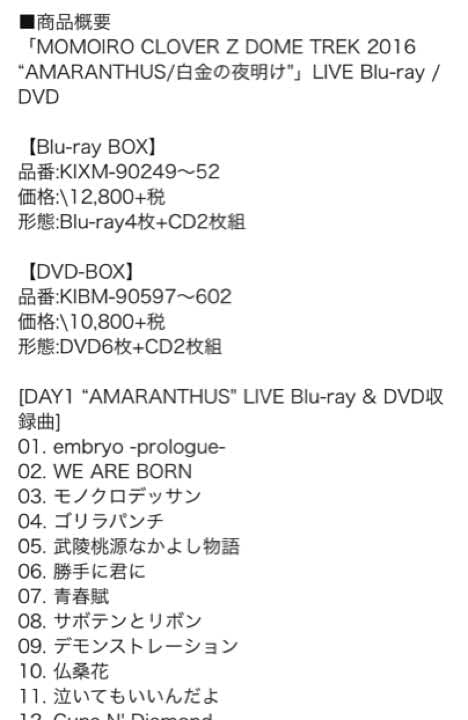 ももクロ アマランサス 白金の夜明け ブルーレイ