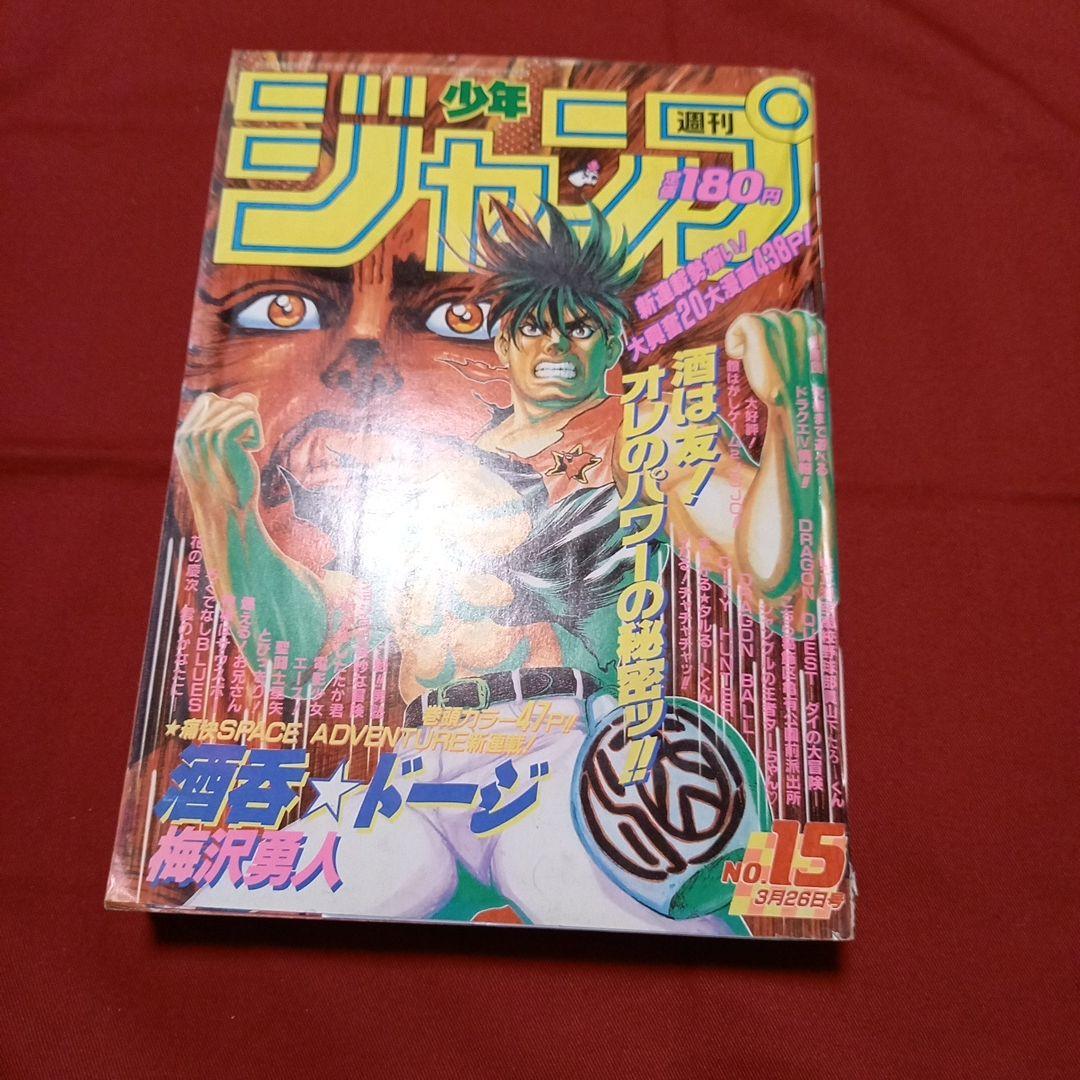 【即日対応可能】週刊 少年 ジャンプ 1990年 15号 漫画 アニメ