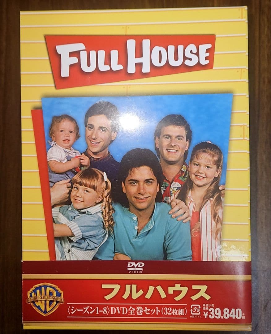 フルハウス DVDボックスセット
