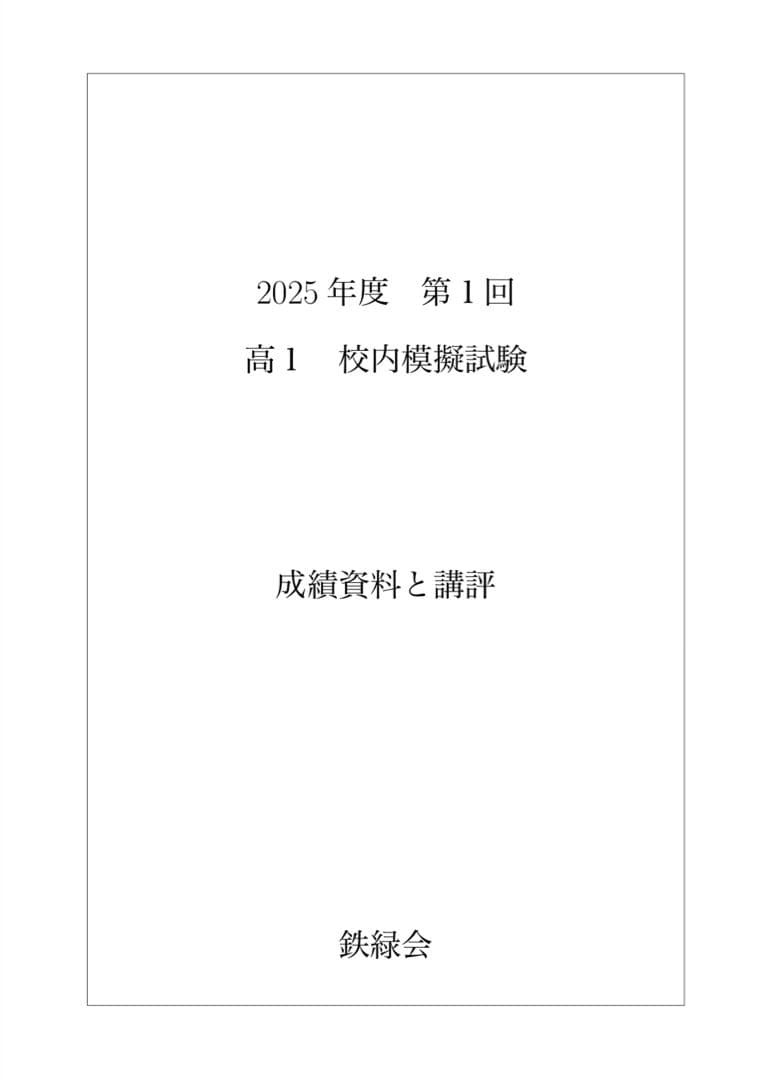 鉄緑会 校内模試 2025/2024年度 第1回 高1 数学•英語 講評付