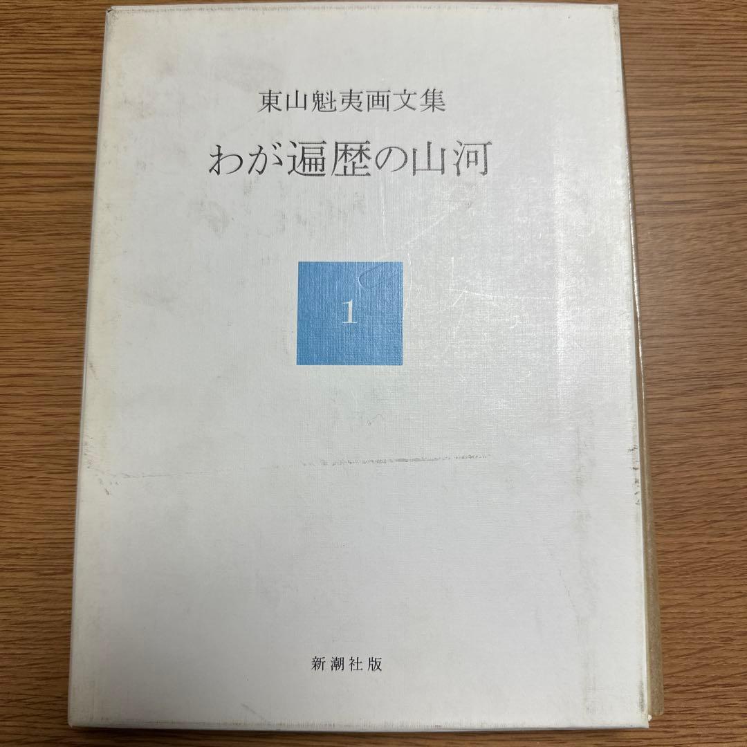 東山魁夷 作品集 セット　十巻　別冊