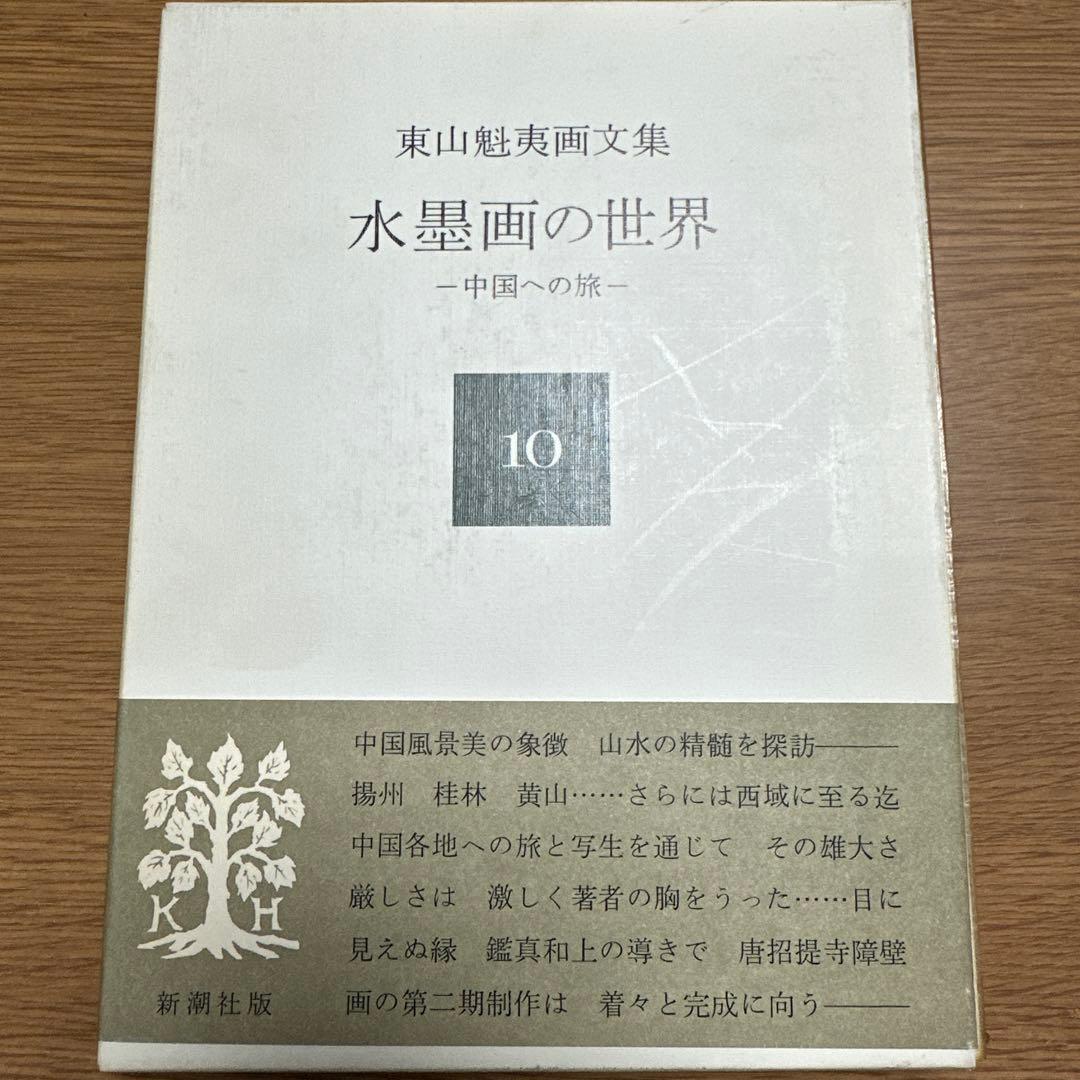 東山魁夷 作品集 セット　十巻　別冊