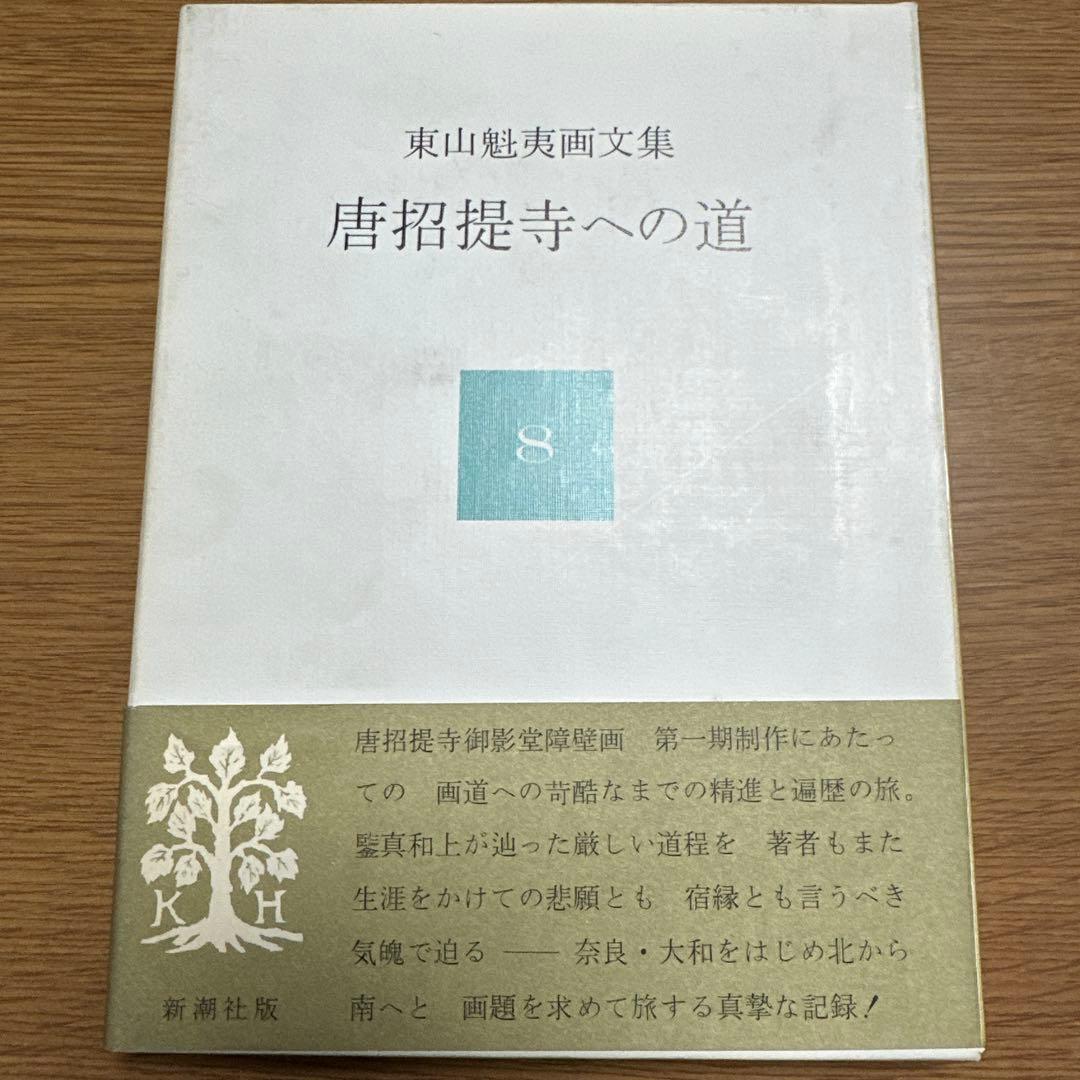 東山魁夷 作品集 セット　十巻　別冊