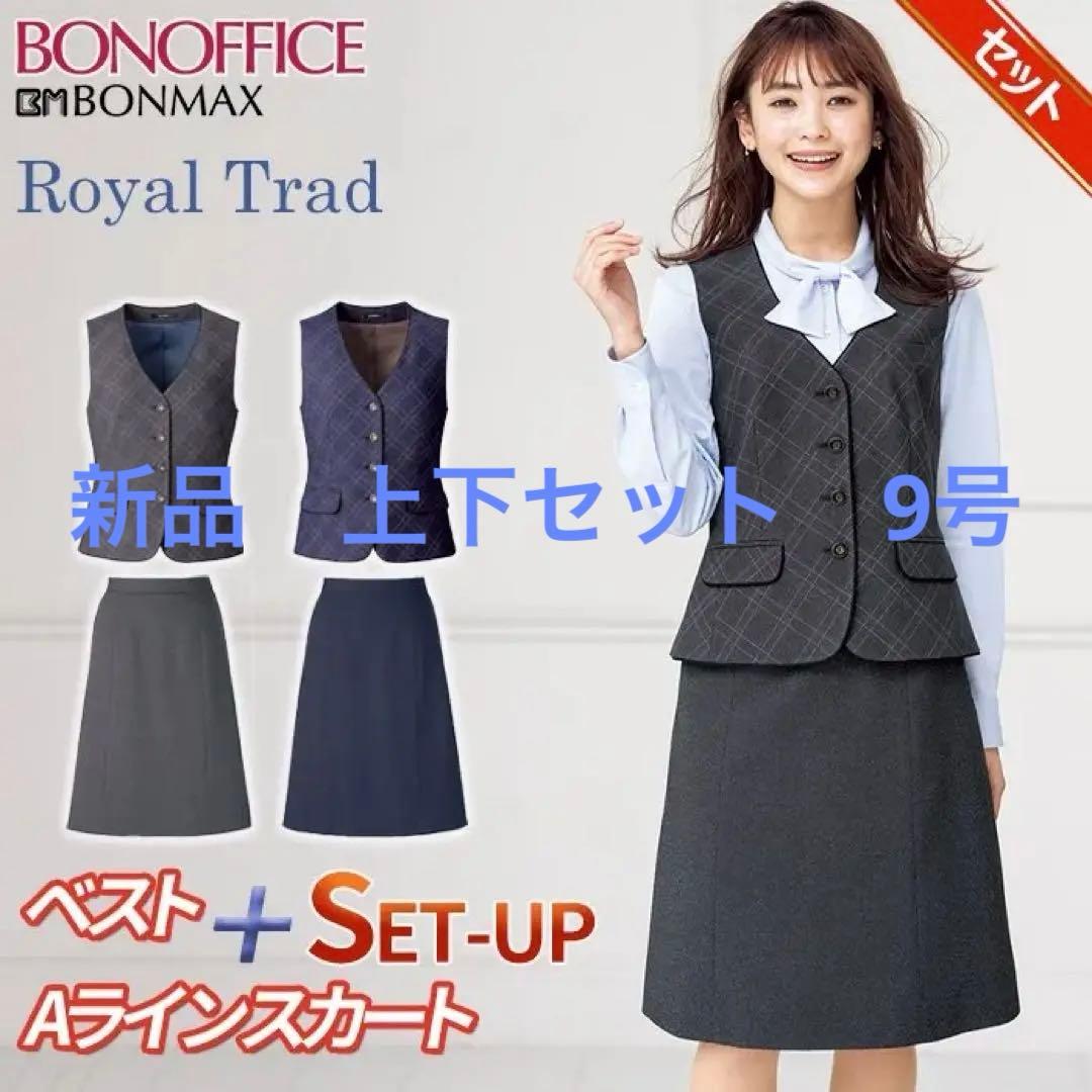 新品　ボンマックス　スカートとベストセット　9号