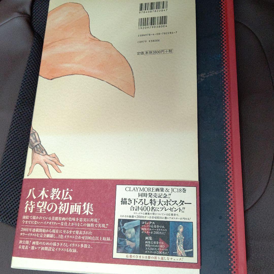 CLAYMORE画集　Memorabilia　八木 教広