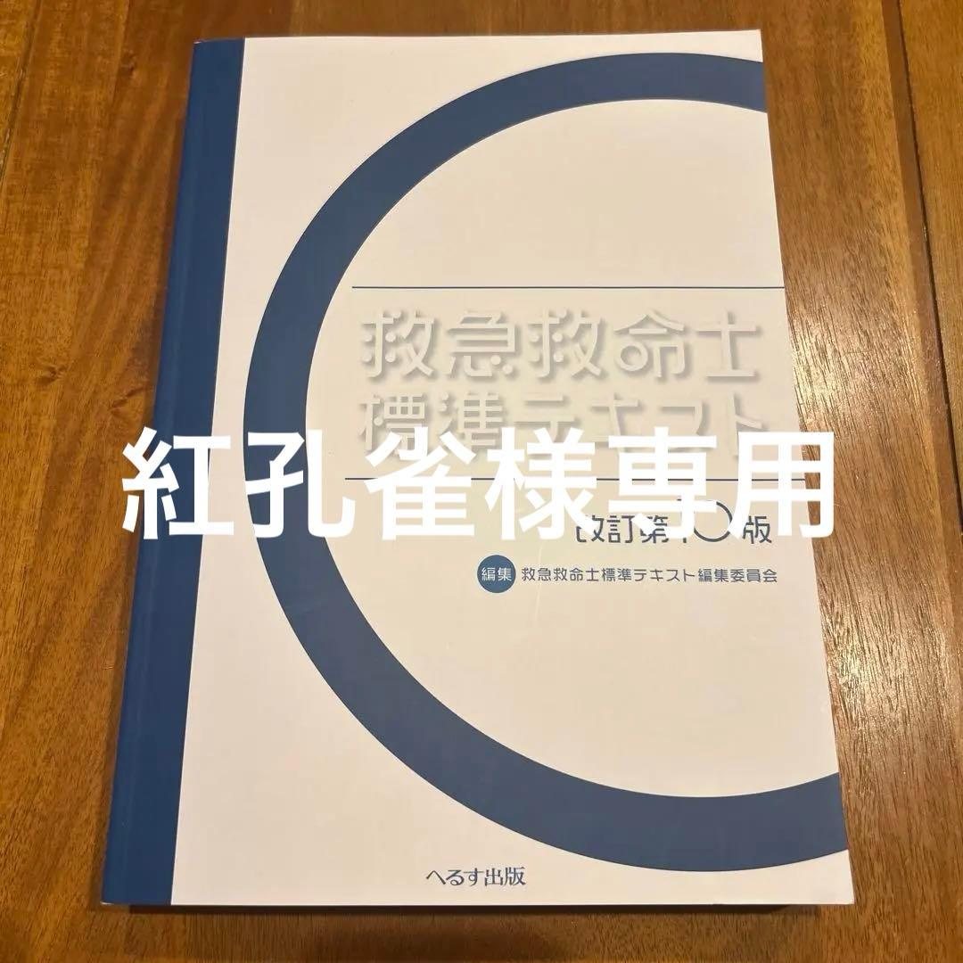 救急救命士標準テキスト