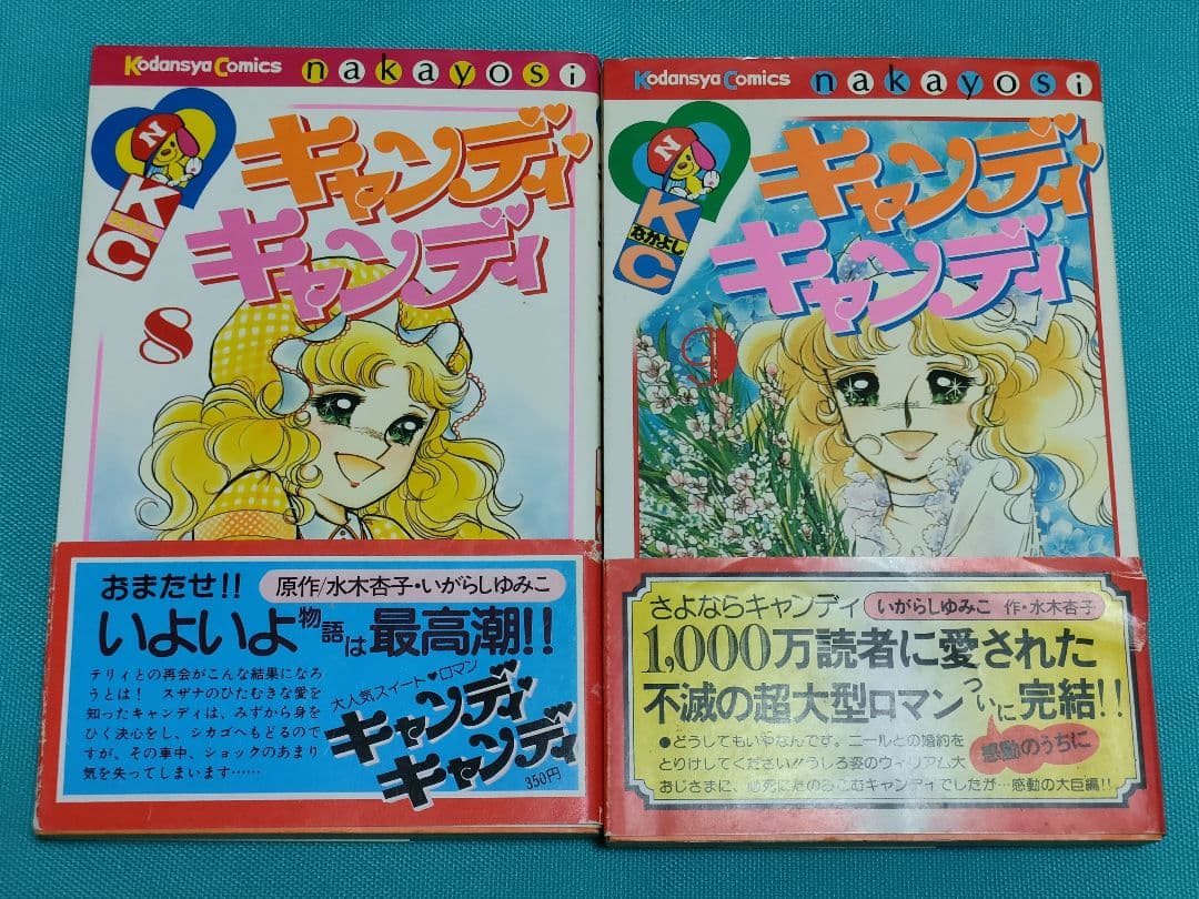 キャンディ・キャンディ全9巻 6巻以降初版 一部帯あり