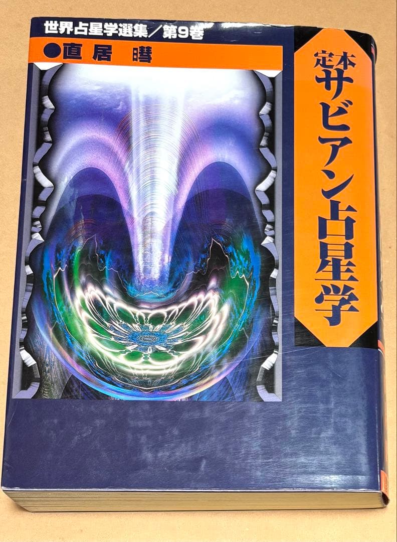 【絶版】定本　サビアン占星学　直居あきら　魔女の家ブックス【値下げ】