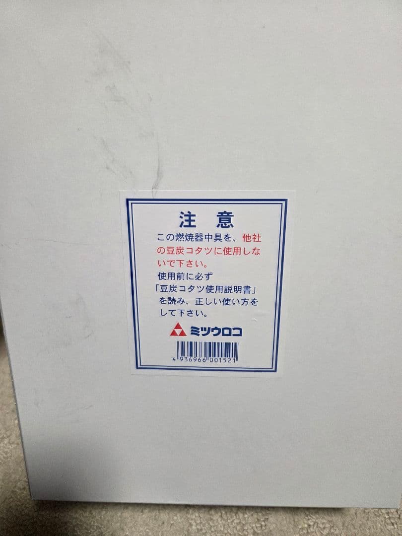 【新品未使用】ミツウロコ 豆炭コタツ用火床中具(やぐら無し）