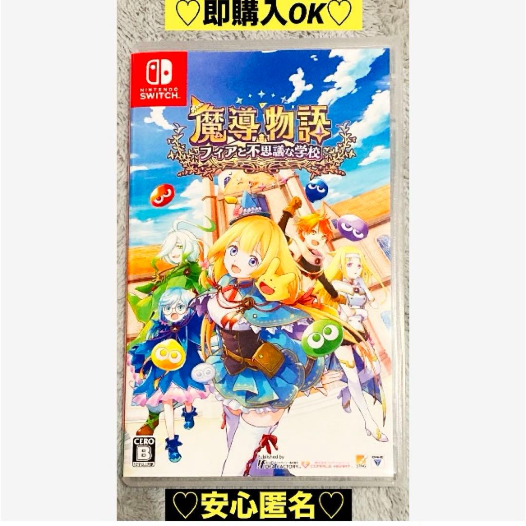 【新品購入❤️】任天堂スイッチ魔導物語フィアと不思議な学校冒険⭐️学校（動作確認⭕️）