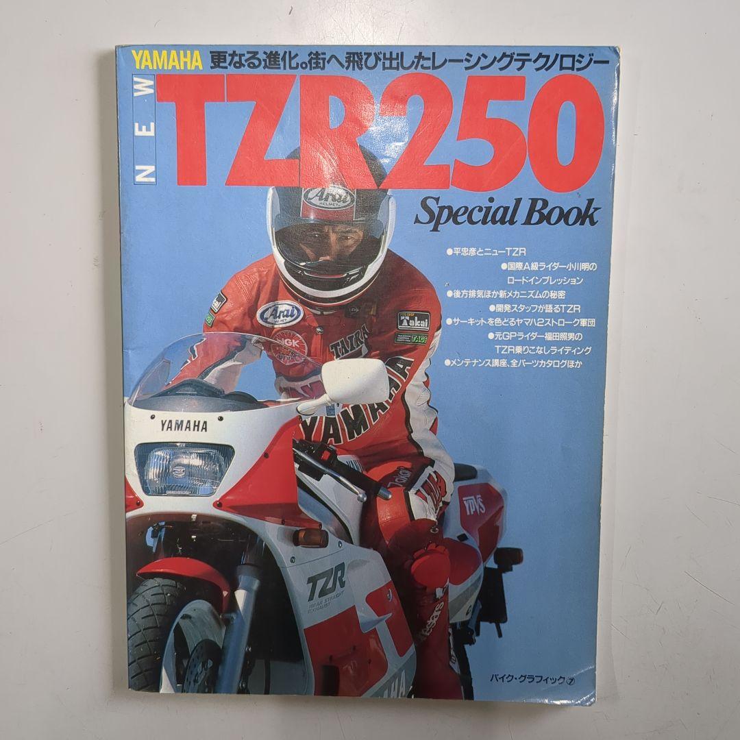 TZR250(3MA1)特集本「NEW TZR250 Special Book」