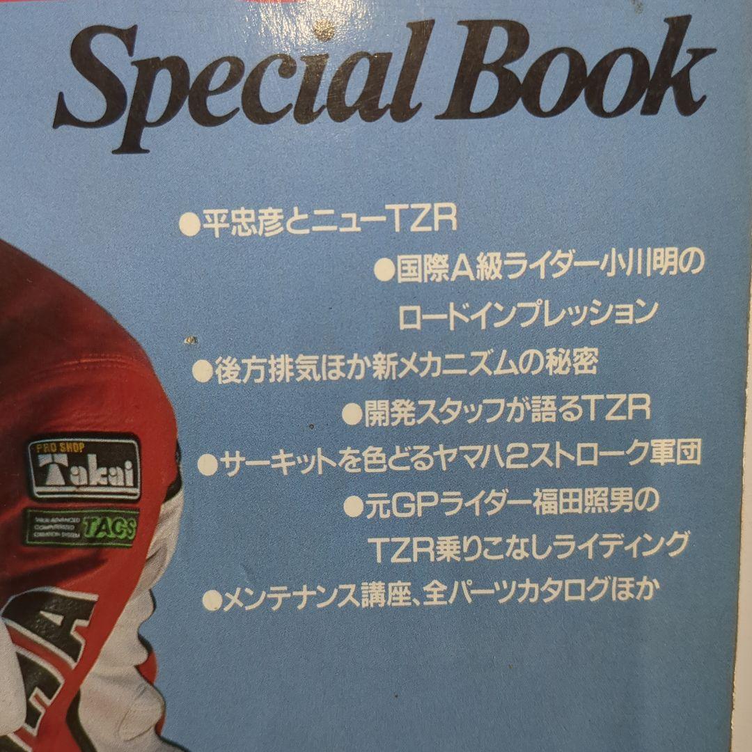TZR250(3MA1)特集本「NEW TZR250 Special Book」
