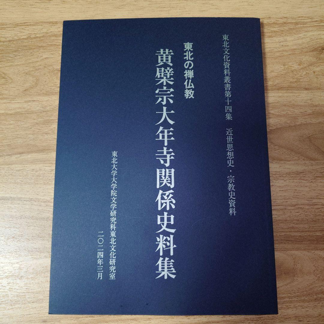 東北の禅仏教 黄檗宗大年寺関係史料集　東北文化史料集叢書第十四集
